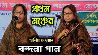 যেখানে যা লাগে তাই দিয়া প্রথম মঞ্চের বন্দনা গান ডালিয়া দেওয়ান | Daliya Davan | Baul Gaan |