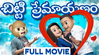 Chitti Premaayanam Full Movie | Latest Telugu Full Movies 2024 | Bro Vs Sis  Full Movie | Infinitum