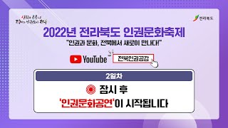 2022년 인권문화축제 2일차 | 인권 문화공연