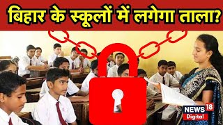 Bihar Niyojit Teachers Live: बिहार के स्कूलों में लग जाएगा ताला? | Nitish Kumar | Bihar News