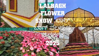 Lalbagh flower show 2025| Lalbagh Bangalore| Republic day 2025|| ಲಾಲ್ ಬಾಗ್ ಪುಷ್ಪ ಪ್ರದರ್ಶನ 2025||