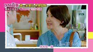 加油喜事 | EP18預告 子鑑雨柔攬牢牢 | 今晚八點TVBS 42台