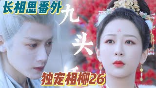 《長相思2》番外之獨寵相柳26集 “相柳，抱，我好想你。”小夭像一只蝴蝶一样飞进相柳的怀抱里。相柳稳稳的接住小夭，将她搂紧怀里。