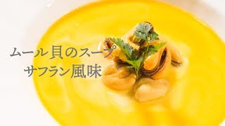 優しい味で香りも最高☆ムール貝のスープサフラン風味【フレンチ・スープ】Soup of mussels