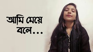 আমি মেয়ে তাই।