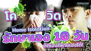 ติดโควิด Home Isolation 10 วันทำอะไรบ้าง รักษาเอง หายเอง?