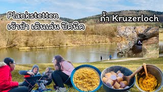 Plankstetten เดินเล่น ปิคนิค ชมถํ้า Kruzerloch | เที่ยวฟรีในเยอรมัน