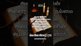 கொலோசேயர் 1:13 📖✝️ #பைபிள் #பைபிள்வாசகம் #பைபிள்நற்செய்தி #பைபிள்வசனம் #பைபிள்வசனங்கள் #இயேசு