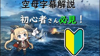 【Wows】初心者さん必見！空母徹底解説！