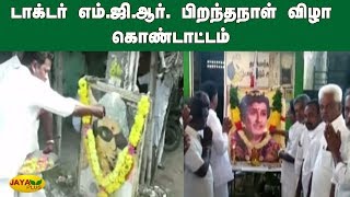 டாக்‍டர் எம்.ஜி.ஆர். பிறந்தநாள் விழா கொண்டாட்டம் | AMMK | MGR Birthday Celebration