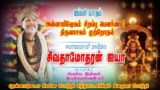 ​அன்ன அபிஷேகம் சிறப்பு பௌர்ணமி திருவாசக முற்றோதல் நிகழ்ச்சி || சிவகுரு சிவ தாமோதரன் ஐயா ||