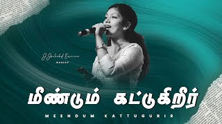 MEENDUM KATTUGURIR - மீண்டும் கட்டுகிறீர் | JOCHEBED EUNICE |  #tamilchristiansongs #focchurcherode