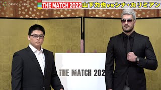 身長200cmシナ・カリミアンに175cm・100kg山下力也が挑む！　『THE MATCH 2022』第4弾対戦カード発表