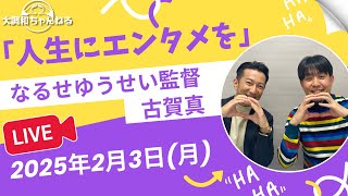 なるせゆうせい監督×古賀真【人生にエンタメを】#なるせゆうせい