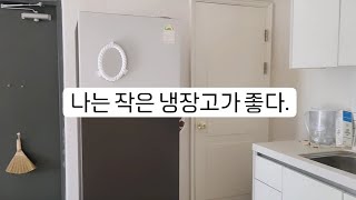 냉장고를 작게 줄인 이유|미니멀 l|861L에서 298L |미니멀라이프 브이로그