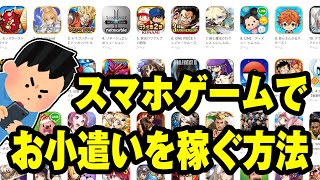 【学生必見】スマホゲームで遊びながらお小遣いを稼ぐ方法【ポイ活】