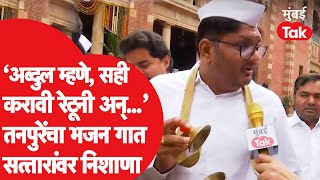 Vidhan Sabha : Abdul Sattar यांच्यावर Prajakt Tanpure यांनी भजनाच्या माध्यमातून केली टीका