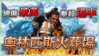 【Apex百弟】團練總傷害破萬！？沒看過火葬場的話我現在讓你看看