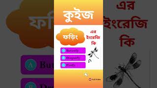 ফড়িং এর ইংরেজি কি? Bangla to English #homework7days #translation #education #quiz #gk #english