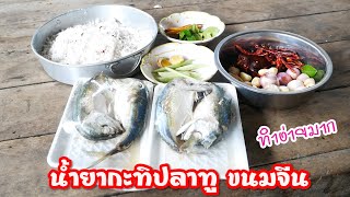 สูตรเด็ด!! น้ํายาขนมจีน น้ำยากะทิปลาทู สูตรนี้ใครกินก็ติดใจ by แม่มาลี EP.366 - ครัวบ้านโนน