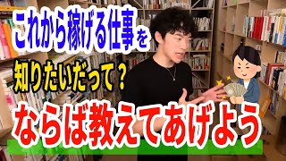 【DaiGo】これから稼げる仕事...あなたは気になりますか？わたしは気になりますｗ｜メンタリストDaiGo切り抜き