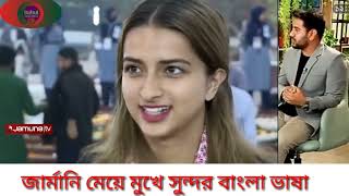 জার্মানির মেয়ের মুখে সুন্দর  বাংলা ভাষা, জার্মানিন মেয়ে বাংলা ভাষা, জার্মানি ছাত্রী  japani student