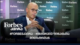 #Forbesკვირა - #ინტერვიუ ფინანსთა მინისტრთან