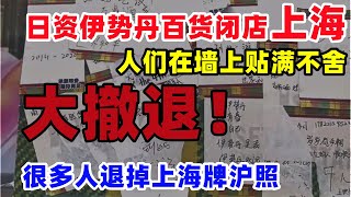 大撤退！日资百货伊势丹闭店上海和天津，人们纷纷表达不舍，陆家嘴虹桥商业区爆冷，很多人退掉上海牌沪照，深圳连续倒闭五大商场，实体大洗牌持续蔓延，打工人放弃广东去苏州谋生#伊势丹闭店#上海#中国#经济