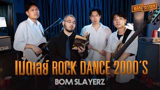 Bom Slayerz | เมดเลย์เพลง Rock Dance ปี 90's - 2000's【 Wake Session】