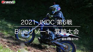 【学ヘルカメ】2021 JNCC-R6 ブルーリゾート箕輪大会、渡辺学ヘルカメ＆ドローン