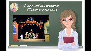 Ляльковий театр ( Театр ляльок ) Образотворче мистецтво. 5 клас . Дистанційне навчання. Відеоурок