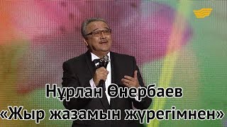 Нұрлан Өнербаев – «Жыр жазамын жүрегімнен» (Ғ.Жұбанова, Қ.Аманжолов)