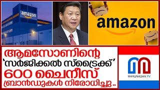 ചൈനയിൽ നിന്നുള്ള 600 ബ്രാൻഡുകൾ നിരോധിച്ച് ആമസോൺ.. I Amazon ban 600 chinese brand