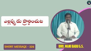 ఎల్లప్పుడు ప్రార్థన చేయుట || SHORT MESSAGE - 327 || #shortmessage