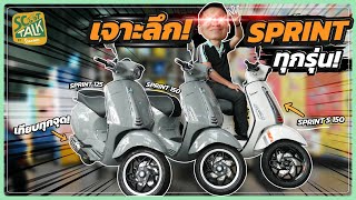 Scoot-talk/ EP.83 เจาะลึก Vespa Sprint ทุกรุ่น!! เทียบให้ดูชัดๆ จุดต่อจุดกันไปเลย