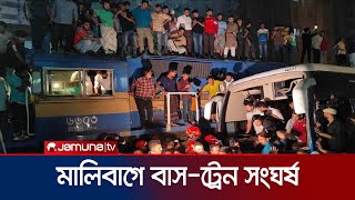 মালিবাগ রেলগেটে বাস ট্রেন সংঘর্ষ | Malibagh Accident | Jamuna TV