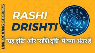 ☄️राशि दृष्टि | राशि दृष्टि कैसे देखें? ।। वैदिक ज्योतिष में ग्रह दृष्टि बनाम राशि दृष्टि 💫