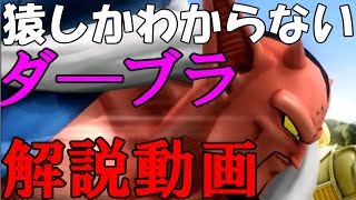 【ダ―ブラがこんなに強いって知らなかったでしょ？】ドラゴンボールZENKAI Part395【魔王ダ―ブラ】