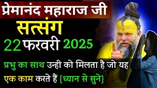 भगवान का साथ चाहिए तो | प्रेमानंद जी महाराज सत्संग ।। 14 फरवरी 2025 ।। एक बार ध्यान से जरूर सुने ।।