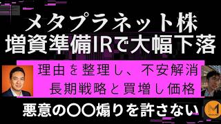 メタプラネット急落原因を解説：増資準備IRを考察