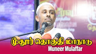 NPP Srilanka මුතූර් ආසන සමුළුව | மூதூர் தொகுதி மாநாடு | முனீர் முலப்பர் 2023.09.16