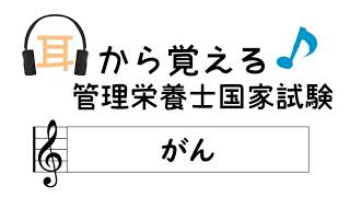 耳から覚える管理栄養士国家試験～がん～