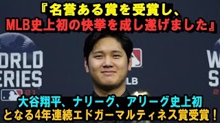 『名誉ある賞を受賞し、MLB史上初の快挙を成し遂げました』大谷翔平、ナリーグ、アリーグ史上初となる4年連続エドガーマルティネス賞受賞！