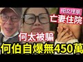 何太報應不斷！何伯突爆「根本無錢」450萬是假的！亡妻醫療費用「靠細女埋單」空心老倌呃飲呃食！二人離婚日子不遠矣！#何太無糧軍師 #何太被捕 #東張西望tvb #何太直播