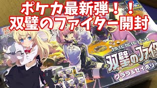 【ポケカ】クララ＆セイボリーセット開封動画【双璧のファイター】