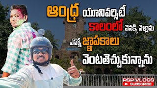 ANDHRA UNIVERSITY ఎన్నో జ్ఞాపకాల నిలయం || COLLEGE MEMORIES || VIZAG MEMORIES || TRAVEL VLOGS ||