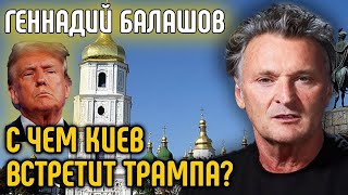 С чем Киев встретит Трампа?