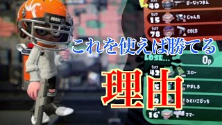 ガチマッチC帯・B帯で勝てない人はザップを使え!【スプラトゥーン2】