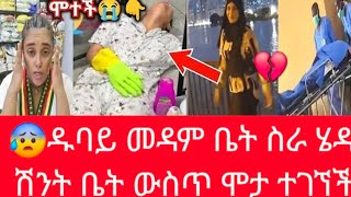 😰💔#ዱባይ መዳም ቤት #ስራ በገባች በ9.ቀኗ ሽንት ቤት ውስጥ #ሞታ ተገኘች#ስደት# #shorts #ethiopia