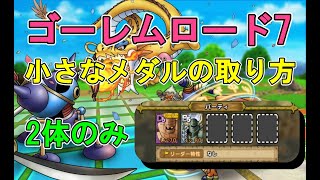 【ドラクエタクト】ゴーレムロード7 小さなメダルの取り方 パーティ2体のみ なかまを1体も倒されずにクリア【DQT】